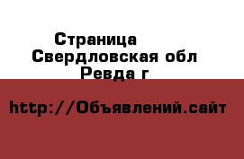  - Страница 1387 . Свердловская обл.,Ревда г.